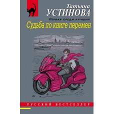 Устинова Т.В. Судьба по книге перемен 978-5-04-168526-3