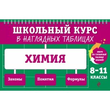 Трофимова А.И. Химия: 8-11 классы 978-5-04-179906-9