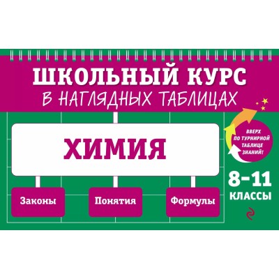 Трофимова А.И. Химия: 8-11 классы 978-5-04-179906-9