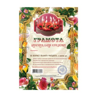 Грамота ШУТОЧНАЯ "Замечательная Юбилярша" А4, мелованный картон, AB00000400, ш/к 73261