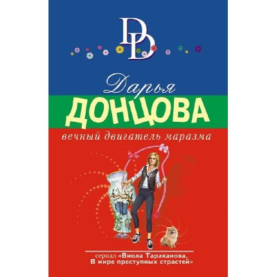 Донцова Д.А. Вечный двигатель маразма 978-5-04-175782-3