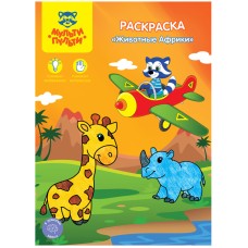 Раскраска A4, Мульти-Пульти "Животные Африки", 8стр. 251378