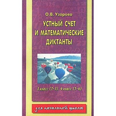 АКМ. Узорова О.В. 3 Устный счет и математические диктанты. 3 класс (1-3), 4 класс (1-4)