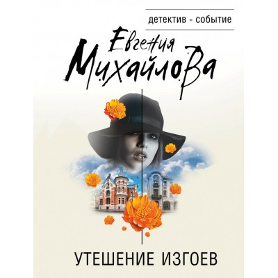 Михайлова Е. Утешение изгоев 978-5-04-181332-1