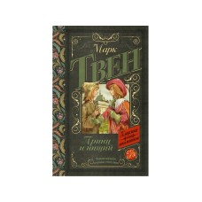 Классика для школьников Твен М. Принц и нищий 978-5-17-096881-7