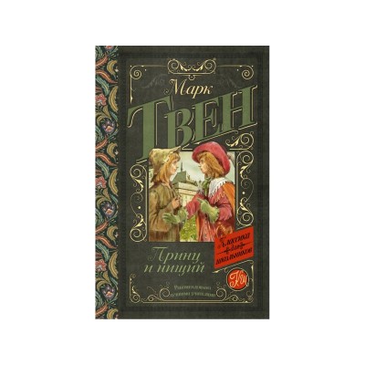 Классика для школьников Твен М. Принц и нищий 978-5-17-096881-7