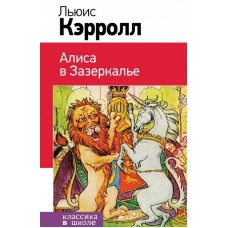 Кэрролл Л. Алиса в Зазеркалье (с иллюстрациями) 978-5-699-83603-1