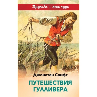 Свифт Дж. Путешествия Гулливера (с иллюстрациями)