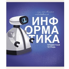 Тетради предметные школьные Основы. Информатика ТТ408487