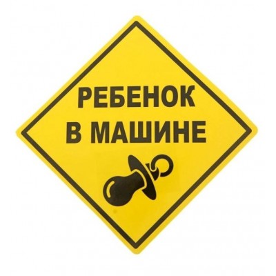 Наклейка - знак на авто "Ребенок в машине", 15 х 15 см 1296125