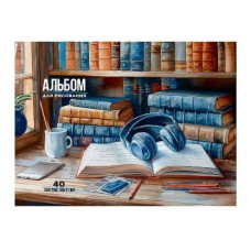 Альбом для рисования А4 40л. НАУШНИКИ В БИБЛИОТЕКЕ (40-1014) КБС, мелов. обл. офсет 40-1014