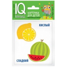 Набор карточек Умный малыш. Противоположности. АЙРИС-пресс 511723