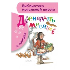 Библиотека начальной школы Маршак С.Я. Двенадцать месяцев 7БЦ
