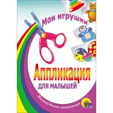 АППЛИКАЦИИ ДЛЯ МАЛЫШЕЙ мелов.обл., мягкий перепл. 145х200 (Проф-Пресс) 3 мои игрушки