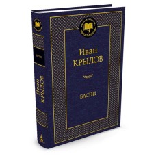 Басни/Крылов И. Махаон Крылов И. Мировая классика 978-5-389-11059-5
