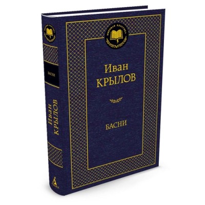 Басни/Крылов И. Махаон Крылов И. Мировая классика 978-5-389-11059-5