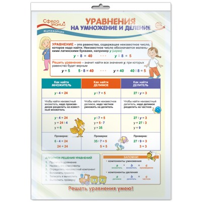 ПО-13501 Плакат А3. Математика в начальной школе. Уравнения на умножение и деление / Сфера знаний 4630112005578