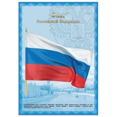 Плакат с гос.символикой "Флаг РФ", А3, мелованный картон, фольга, BRAUBERG, 550114 550114