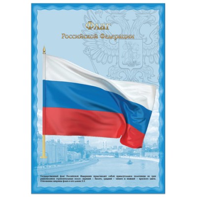 Плакат с гос.символикой "Флаг РФ", А3, мелованный картон, фольга, BRAUBERG, 550114 550114