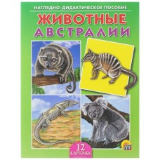 ДИД. ПОСОБИЕ. ЖИВОТНЫЕ АВСТРАЛИИ (Арт.ПД-9165)