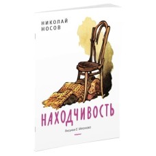 Мои любимые книжки Обложка Махаон Носов Н. Находчивость (Рисунки Е. Мигунова)