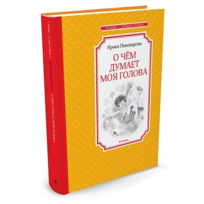 Чтение-лучшее учение Переплет Махаон Пивоварова И. О чём думает моя голова