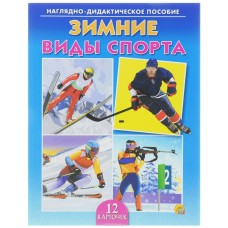 ДИД. ПОСОБИЕ. ЗИМНИЕ ВИДЫ СПОРТА (Арт. ПД-0630)