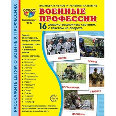 Дем. картинки СУПЕР Военные профессии. 16 демонстр. картинок с текстом (173х220 мм) 00-00016124