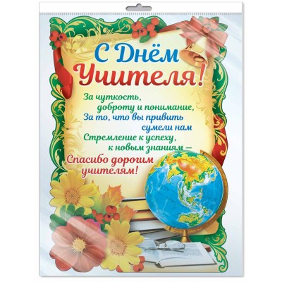 Ф-11429 Плакат вырубной А3. С Днем Учителя! (с блестками в лаке) / Сфера 4630076998596