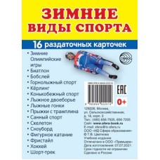 Дем. картинки СУПЕР Зимние виды спорта. 16  раздаточных карточек с текстом (63х87 мм) 00-00015453