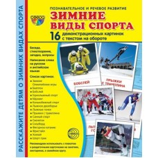 Дем. картинки СУПЕР Зимние виды спорта. 16 демонстр. картинок с текстом  (173х220 мм) 00-00015454