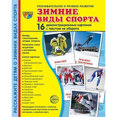 Дем. картинки СУПЕР Зимние виды спорта. 16 демонстр. картинок с текстом  (173х220 мм) 00-00015454