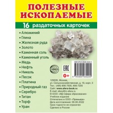 Дем. картинки СУПЕР Полезные ископаемые.16 раздаточных карточек с текстом (63х87 мм) 00-00016534