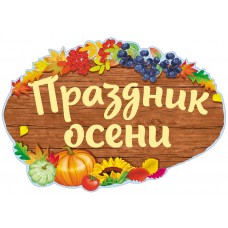 ФБ-14002 Плакат вырубной А2. Праздник осени (с уф-лаком) / Плакат вырубной изд-во: Сфера 4630112014808