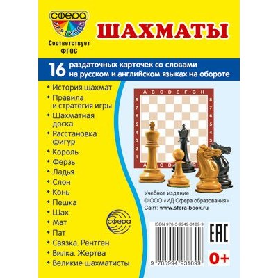 Дем. картинки СУПЕР Шахматы. 16 раздаточных карточек с текстом (63х87 мм) 00-00017347