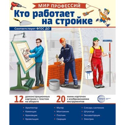 Демонстрационные картинки. Мир профессий. Кто работает на стройке (12 картинок + 20 разрезных карточек + этикетка) 00-00017832