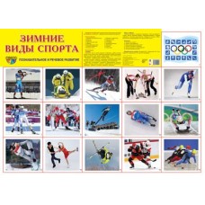 Демонстрационный плакат СУПЕР А2 Зимние виды спорта 00-00015455