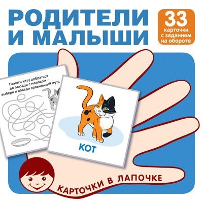 Карточки в лапочке. Родители и малыши. 33 карточки с заданием на обороте 00-00017094