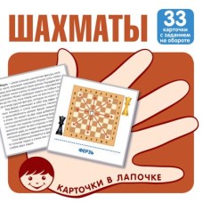 Карточки в лапочке. Шахматы. 33 карточки с заданием на обороте 00-00017339