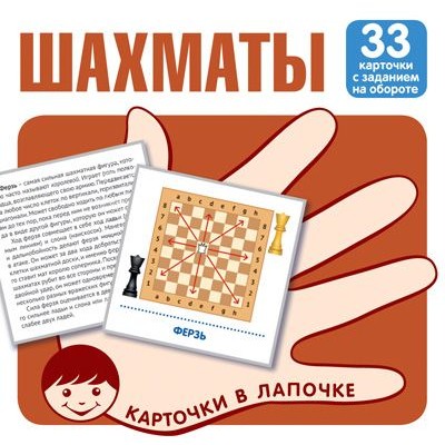 Карточки в лапочке. Шахматы. 33 карточки с заданием на обороте 00-00017339