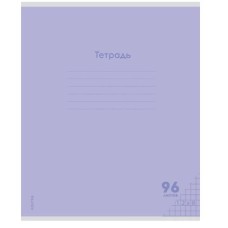 Тетрадь КЛЕТКА 96л. КЛАССИКА NEW СИРЕНЕВАЯ (96-7986) цвет.мелов.обл. 1 дизайн в спайке 96-7986
