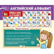 Плакат-лента. Английский алфавит (English Alphabet) В ПАКЕТЕ (1000х330 мм, в индивидуальной упаковке) 00-00016592