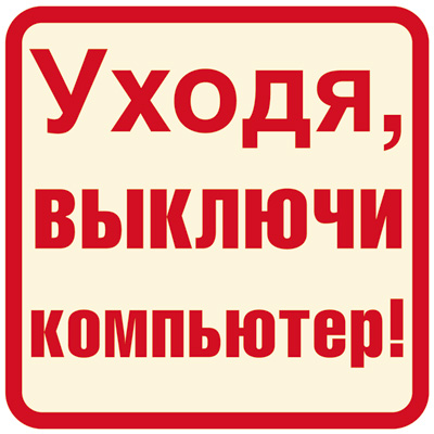 ШН-12027 Наклейки. Уходя, выключи компьютер! / Наклейки декоративные Сфера (о)