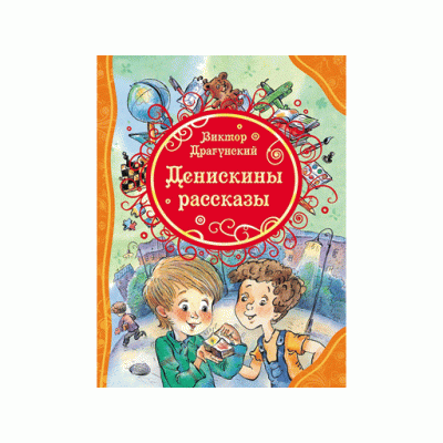 Все лучшие сказки (РОСМЭН) Драгунский В.Ю. 7БЦ Денискины рассказы (ВЛС)