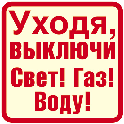 ШН-12028 Наклейки. Уходя, выключи Свет! Газ! Воду! / Наклейки декоративные Сфера (о)