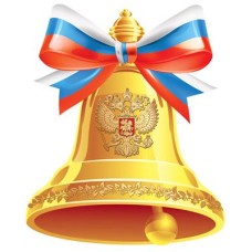 ФМ1-15117 Плакат вырубной А4. Колокольчик с гербом РФ. Двухсторонний (Уф-лак) 00-00017498