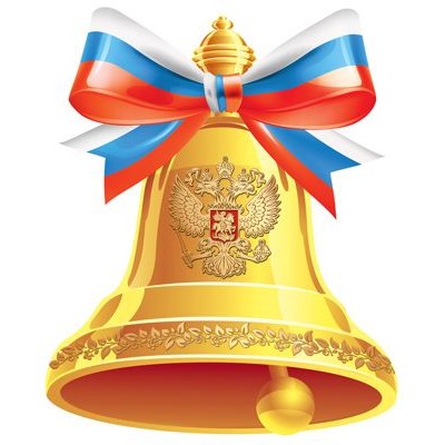 ФМ1-15117 Плакат вырубной А4. Колокольчик с гербом РФ. Двухсторонний (Уф-лак) 00-00017498