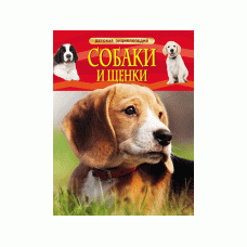 Детская энциклопедия Травина И. В. Собаки и щенки. Детская энциклопедия Росмэн 9785353069133