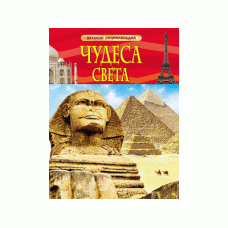 Детская энциклопедия (РОСМЭН) 7БЦ Чудеса света.