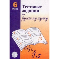 Тестовые задания по русск. яз. 6 класс / Малюшкин А.Б. / Русский язык в школе изд-во: Сфера авт:Малюшкин А.Б. 9785891449374